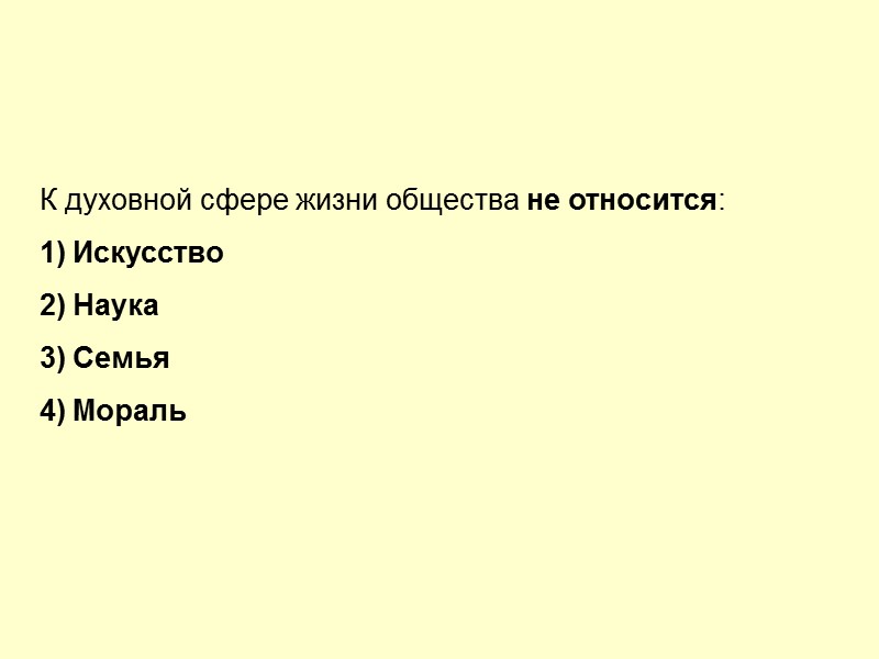 К духовной сфере жизни общества не относится: Искусство Наука Семья Мораль